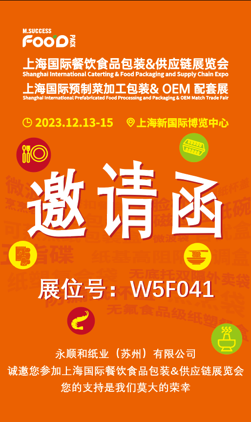 尤斯达诺受邀参展2023上海国际餐饮食品包装&供应链展览会